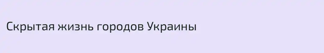 Скрытая жизнь городов Украины